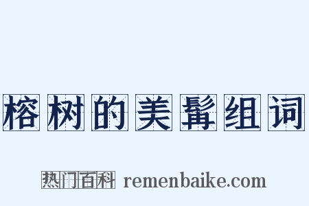 榕树的美髯组词是什么意思的图片
